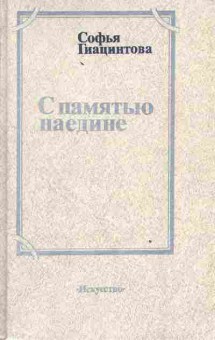 Книга Гиацинтова С. С памятью наедине, 11-3535, Баград.рф